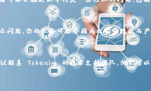 导入 Tokenim 时资产不显示的问题可能与多种因素有关。下面是一些可能的原因和解决办法，希望能帮助到你。

### 1. 确保地址正确

在导入 Tokenim 的资产时，首先要确认你输入的资产地址是正确的。如果地址错误，Tokenim 将无法找到相应的资产并显示。

### 2. 检查网络设置

Tokenim 支持多个区块链网络，确保你选定的网络与资产所在的网络一致。例如，如果你要导入以太坊资产，确保你选择的是以太坊网络。

### 3. 等待同步

有时，导入资产后，Tokenim 可能需要一些时间进行同步。在这种情况下，请耐心等待片刻，然后再次检查你的资产。

### 4. 更新 Tokenim 应用

确保你使用的是 Tokenim 的最新版本。开发者可能会在更新中修复一些已知的问题，包括资产不显示的问题。

### 5. 清除缓存

清除 Tokenim 应用的缓存，有时可以解决显示问题。你的设备可能会因为之前的数据而产生误导，清除后再尝试导入资产。

### 6. 联系技术支持

如果你尝试了以上步骤仍然无法解决问题，建议联系 Tokenim 的技术支持团队。他们可以提供更专业的帮助。

希望以上信息能帮助你顺利导入资产！