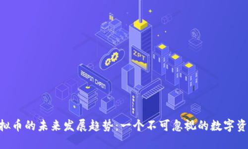 PHA虚拟币的未来发展趋势：一个不可忽视的数字资产领域