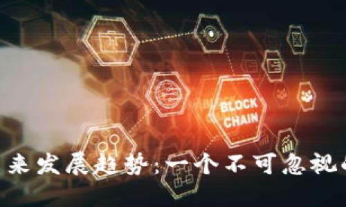 PHA虚拟币的未来发展趋势：一个不可忽视的数字资产领域