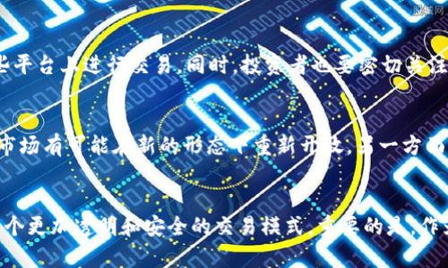   币圈OTC关闭的未来影响与发展趋势分析 / 
 guanjianci 币圈, OTC, 加密货币, 市场趋势 /guanjianci 

引言
随着区块链技术的发展和加密货币的普及，OTC（场外交易）市场在币圈中的地位愈加重要。OTC市场提供了一个便捷的场所，让交易者能够在不通过交易所的情况下，进行大宗加密货币交易。然而，最近关于币圈OTC关闭的传闻引发了广泛关注。人们开始思考，如果OTC市场关闭，可能会对整个币圈造成哪些影响。

OTC市场的概述
OTC市场，即场外交易市场，它是指不通过公开交易所的市场交易方式。在币圈中，OTC市场特别适合大型投资者和机构，因为它能够提供更高的隐私性和灵活性。在这个市场上，交易双方可以自由谈判价格和交易量，通常不会受到市场波动的影响。

OTC关闭的可能原因
OTC市场面临的挑战包括监管政策的收紧、市场透明度不足、以及潜在的法律风险等。例如，一些国家由于担心洗钱和诈骗等问题，可能会逐渐加强对OTC交易的监管力度。那么，如果监管持续收紧，是否会导致OTC市场的关闭？

OTC关闭可能带来的后果
h41. 市场流动性下降/h4
OTC市场的关闭将直接影响到市场的流动性。交易者将失去一个重要的流动性来源，可能会导致大额交易变得更加困难。尤其是对机构投资者而言，他们往往需要一次性交易大量的加密货币，失去OTC的支持，将限制其策略的灵活性。

h42. 交易成本上升/h4
一旦OTC市场关闭，交易者可能不得不转向公开交易所。在交易所，通常会有较高的手续费和滑点，尤其对于大额交易者来说，交易成本将显著上升。对于普通投资者而言，交易成本的上升可能会减少他们的投资意愿。

h43. 市场决策的不确定性增加/h4
OTC市场的关闭还可能导致市场决策的不确定性增加。因为在OTC市场，交易者可以更灵活地执行策略，而公开交易所往往受到各种市场因素的影响。当OTC市场消失后，投资者在进行决策时将不得不更加谨慎。

h44. 投资者信心的动摇/h4
长久以来，OTC市场为许多投资者提供了稳定和隐秘的交易渠道。如果OTC关闭，投资者可能会对市场的信心产生动摇。他们可能会质疑未来市场的稳定性和安全性，从而进一步影响市场情绪。

OTC关闭是否意味着币圈的衰退？
尽管OTC的关闭可能带来一系列负面影响，但并不意味着币圈的发展就此结束。许多新的交易模式和平台正在不断出现，并可能提供其他选择。例如，去中心化交易所（DEX）等新兴形式正在逐步替代传统的交易方式，为用户提供更多的选择和便利。

未来发展趋势
1. **去中心化平台的崛起**：随着去中心化金融（DeFi）的兴起，越来越多的交易者开始转向去中心化交易所。这些平台不需要中介，能够提供更高的透明度和安全性，交易者的隐私也得以保证。未来，去中心化交易将可能成为币圈的主要交易方式之一。

2. **合规平台的开发**：面对监管的压力，许多交易机构正开始寻找合规的方法。未来可能会出现更多的合规OTC平台，这些平台不仅提供便利的交易服务，同时也能满足监管要求，能够在保证安全、透明的基础上继续运营。

3. **新技术的应用**：区块链技术的不断发展，将为OTC及其他交易模式的未来提供更多可能性。例如，智能合约技术可以在很大程度上提升交易的自动化和安全性，从而吸引更多的投资者参与。

相关问题解析
h4问题一：OTC关闭后，投资者应如何调整自己的投资策略？/h4
OTC市场关闭后，投资者需要根据市场变化来调整自己的投资策略。首先，可以开始关注去中心化交易所，了解其运作方式，尝试在这些平台上进行交易。同时，投资者也要密切关注市场动态，灵活调整投资组合，以适应新的市场环境。

h4问题二：未来OTC市场还会恢复吗？/h4
虽然目前OTC市场面临诸多挑战，但我们无法完全断定其未来是否会恢复。一方面，随着监管政策的逐步明确和市场环境的成熟，OTC市场有可能在新的形态下重新开放。另一方面，市场的演化往往是不可预测的，投资者需要保持对新趋势的敏感和适应能力。

结尾感想
真心觉得，OTC市场的关闭虽然带来了不小的冲击，但也可能成为币圈进化的契机。随着科技的进步和市场的演变，我们或许会迎来一个更加透明和安全的交易模式。重要的是，作为投资者，我们需要不断学习和适应，以便在风云变幻的币圈中把握机遇，实现财富的增长。