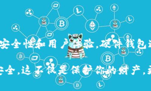 冷钱包是一种用来安全存储加密货币的方式，通常不与互联网连接，从而降低了被黑客攻击的风险。接下来，我将为你详细介绍冷钱包的概念、制作方法以及使用注意事项。

什么是冷钱包？

冷钱包是一种离线的加密货币钱包，主要用于保存大量或长期持有的加密资产。与热钱包（即联网的钱包）不同，冷钱包不与互联网直接连接，能够有效防止黑客的攻击和恶意软件的侵害。这种钱包适合那些打算长期投资并需要高度安全措施的用户。

冷钱包的类型

冷钱包有几种不同的类型，包括纸钱包、硬件钱包和离线电脑钱包。

ul
  listrong纸钱包：/strong纸钱包是将你的公钥和私钥打印在纸张上，这样就可以将其存放在安全的地方。尽管非常安全，但一旦纸张损坏或丢失，将无法恢复。/li
  listrong硬件钱包：/strong硬件钱包是一种专门的设备，用于安全存储加密货币的私钥。常见的硬件钱包品牌有Ledger和Trezor。它们往往支持多种加密货币，并有着更为友好的用户界面。/li
  listrong离线电脑钱包：/strong你可以在一台没有联网的电脑上下载钱包软件，生成钱包地址和密钥。确保这台电脑在整个过程中完全未连接过互联网，完成后即可将其关闭，存放在安全的地方。/li
/ul

如何创建一个冷钱包

下面是创建冷钱包的具体步骤：

h4步骤一：选择冷钱包类型/h4

根据你的需求选择合适的冷钱包类型。如果你打算长期存储加密货币，并且希望便于管理，硬件钱包可能是个不错的选择。如果你想要最大程度的安全性且不常交易，则纸钱包可能更适合你。

h4步骤二：创建纸钱包/h4

如果选择纸钱包，首先你可以访问一个可靠的纸钱包生成网站，例如“bitaddress.org”。在生成之前，请确保你的计算机未连接互联网，并关闭所有不必要的软件。

1. 访问纸钱包生成网站；
2. 随机移动鼠标以生成足够的随机性；
3. 打印出生成的公钥和私钥，并保持纸张的干燥、安全。

h4步骤三：配置硬件钱包/h4

如果选择硬件钱包，请按照以下步骤操作：

1. 购买硬件钱包，可以在官方网站或可信赖的零售店购买；
2. 根据说明书连接设备，并安装所需的软件；
3. 按照提示生成新的钱包，并确保备份助记词，以防设备丢失或损坏。

h4步骤四：离线电脑钱包的设置/h4

若你选择使用离线电脑钱包，首先下载相应的钱包软件（例如Electrum或Bitcoin Core），并将其安装在没有互联网连接的电脑上。然后：

1. 生成新的钱包地址和私钥；
2. 将私钥保存在安全的地方；
3. 对交易进行签名时，可通过U盘转移数据，但确保不连接到互联网。

冷钱包的使用注意事项

使用冷钱包时，有几个关键的注意事项：

ul
  listrong安全存放私钥：/strong无论你使用哪种形式的冷钱包，务必确保你的私钥不会被他人获取。可以考虑将其存放在保险箱或其他安全的地方。/li
  listrong定期备份：/strong如果使用硬件钱包或离线电脑钱包，请务必对你的钱包进行定期备份，以防数据丢失。/li
  listrong注意交易时机：/strong与热钱包不同，冷钱包不便于频繁交易。因此，在定期转移或交易之前，确保你已做好充分的准备。/li
/ul

冷钱包的优势与劣势

冷钱包具有其独特的优势与劣势：

h4优势：/h4
ul
  li安全性高，几乎不可能被黑客攻击。/li
  li适合长期持有大额资产。/li
  li不依赖第三方，完全掌握自己的资产。/li
/ul

h4劣势：/h4
ul
  li不便于频繁交易，操作相对复杂。/li
  li如果私钥丢失，资产将无法恢复。/li
  li需要一定的技术知识，尤其是对于新手。/li
/ul

常见问题

h4问题一：冷钱包和热钱包有什么区别？/h4

真心觉得冷钱包和热钱包的主要区别在于安全性和使用方便性。热钱包一般是在线的，易于交易和管理，但也容易受到攻击。而冷钱包尽管更安全，但却不适合频繁交易。根据个人需求和交易频率，可以选择适合自己的钱包类型。

h4问题二：我该如何选择冷钱包？/h4

选择冷钱包时，有点遗憾的是很多新手不知道要考虑哪些方面。首先，你需要了解自己的需求。是长期储存还是偶尔转账？其次，考虑安全性和用户体验。硬件钱包通常更适合注重安全的用户，而纸钱包则适合那些重视隐私的人。最后，查看用户评价和专业评测，确保你选择的是一个可靠的产品。

综上所述，冷钱包无疑是一种安全有效的加密货币存储方式。无论选择纸钱包、硬件钱包还是离线电脑钱包，都需要谨慎操作，确保安全。这不仅是保护你的财产，更是对加密货币市场未来的一种期待。希望每位投资者都能拥有一个安全、可靠的加密投资体验。