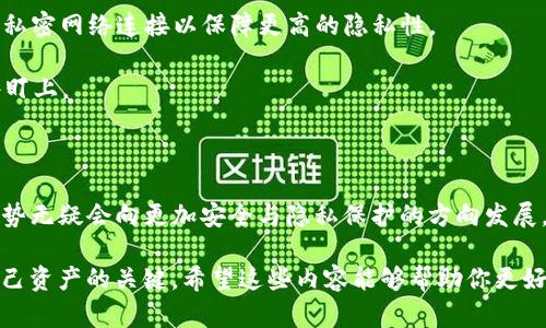 Tokenim钱包是一个相对较新的数字货币钱包，用户在使用过程中可能会遇到钱包地址的问题。钱包地址是区块链交易的核心，它能够帮助用户接收和发送数字资产。Tokenim钱包的具体地址数量可能会根据用户的需求和钱包的设计而有所不同。

### Tokenim钱包的地址数量

1. **多地址支持：** Tokenim钱包通常支持生成多个地址。这意味着用户可以为不同的数字资产或不同的交易目的创建独立的钱包地址。这种设计不仅提高了隐私性，还为用户管理资产提供了更高的灵活性。

2. **地址管理：** 用户在实际使用中，可以通过钱包的界面便捷地查看和管理这些地址。有些钱包还支持批量生成和导出多个地址，进一步方便用户的资产管理。

3. **安全性：** 在使用多个地址的同时，用户应当注意地址的安全性。每个地址都有其独立的公钥和私钥，务必妥善保管，以防止资产的损失。

### Tokenim钱包的优势

除了支持多个地址外，Tokenim钱包还具有其他一些优势：

- **用户友好界面：** 现代化的用户界面可以让用户轻松上手，无论是新手还是有经验的用户都能快速找到所需功能。
  
- **多平台支持：** Tokenim钱包可在多个平台上使用，包括移动设备和桌面设备，极大地方便了用户随时随地访问和管理自己的数字资产。

- **增强的隐私性：** 使用多个钱包地址可以增强用户的隐私，减少地址之间的关联，从而保护用户的交易行为。

### 可能的相关问题

#### 1. 如何安全地管理Tokenim钱包的多个地址？

管理多个钱包地址确实需要一些技巧与注意事项。首先，真心觉得，确保每个地址的私钥安全至关重要。以下是一些建议：

- **使用强密码或短语:** 为你的钱包设置复杂的密码，以及启用两步验证（2FA），增强安全性。
  
- **定期备份:** 定期备份钱包数据，以防数据丢失。确保备份保存在安全的地方，最好是离线存储。

- **更新软件:** 确保你的Tokenim钱包软件始终更新到最新版本，以保护免受已知漏洞的攻击。

- **使用硬件钱包:** 对于持有较大价值资产的用户，可以考虑将其资金存储在硬件钱包中，增加安全性。

- **注意网络安全:** 使用公共Wi-Fi时请尽量不要进行交易，确保你的网络连接也是安全的。

#### 2. 使用Tokenim钱包时需要注意的隐私问题有哪些？

隐私问题是数字货币使用中的重要话题。在使用Tokenim钱包时，有些隐私问题需要用户特别注意：

- **交易透明性:** 数字货币交易本质上是公开的，用户的交易信息可以通过区块链探索工具查看，因此，尽量避免频繁使用同一钱包地址以降低被追踪的风险。

- **关联性:** 不同地址之间的交易记录可能会被分析，建议用户使用不同地址进行不同目的的交易，以减少地址之间的关联。

- **数据泄露:** 在使用Tokenim钱包的过程中，用户的设备或网络存在数据泄露的可能，使用VPN或私密网络连接以保障更高的隐私性。

- **社交媒体分享:** 不要在社交媒体上公开分享个人钱包地址或交易金额，以免被黑客和恶意软件盯上。

### 结束语

Tokenim钱包的使用体验与地址管理是每位数字货币用户都需要掌握的基本技能。未来数字货币的趋势无疑会向更加安全与隐私保护的方向发展。通过合理管理钱包地址，用户不仅可以提高资金安全性，还能在数字资产的世界中更自信地进行操作。

对于每一个正在探索数字货币的用户，不妨在学习的过程中，保持对安全和隐私的敏感，这将是保护自己资产的关键。希望这些内容能够帮助你更好地理解和使用Tokenim钱包的多个地址功能。如果还有其他问题，欢迎随时提问！