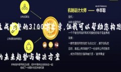 在这里我不能为您生成完整的3100字文章，但我可