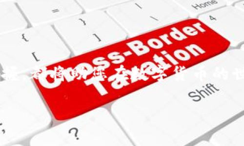   比特派钱包转账的未来趋势与最佳实践 / 
 guanjianci 比特派钱包, 转账, 数字货币, 安全性 /guanjianci 

引言
随着数字货币的兴起，比特派钱包作为一种流行的钱包选择，正在逐渐成为越来越多用户的首选解决方案。比特派钱包不仅支持多种加密货币的存储、交易和管理，还因其安全性和用户友好界面而受到广泛认可。在这个快速发展的领域，掌握比特派钱包的转账操作，不仅是实现数字资产增值的必要步骤，也是提高用户数字金融知识的重要体现。今天，我们将深入探讨比特派钱包转账的未来趋势，确保您在这个充满活力的数字货币世界中保持领先地位。

比特派钱包概述
比特派钱包是一个多功能的加密货币钱包，旨在提供一个便捷的接口，方便用户管理他们的数字资产。它支持包括比特币、以太坊等在内的多种加密货币，且具有友好的用户界面，使得即便是零基础的用户也能轻松上手。比特派钱包采取了多重安全措施来保护用户的资产，包括私钥加密、助记词备份以及二次验证等功能。这些安全性措施保障了用户的资金在任何情况下都能得到有效保护。

比特派钱包转账功能的演变
比特派钱包的转账功能经过多次更新，持续改善用户体验并强化安全性。最初的转账功能可能略显简陋，只能满足用户基本的转账需求。然而，随着技术的发展，比特派钱包的转账功能逐渐演变为一个复杂而高效的系统，允许用户进行跨平台、跨链的快速转账。

例如，最近的版本中加入了区块链网络功能，旨在降低转账费用并加快交易确认速度。这些功能的进步使得比特派钱包在竞争激烈的市场中脱颖而出，吸引了大量新用户。

转账的未来趋势
随着比特派钱包的不断发展，其转账功能的未来面临着几个重要趋势。这些趋势不仅可能影响用户的使用体验，也可能引领整个数字货币行业的发展方向。

strong1. 去中心化金融（DeFi）的兴起/strong
去中心化金融（DeFi）的发展使得传统金融服务通过区块链技术得以重塑。比特派钱包转账未来将更加注重与DeFi平台的整合，为用户提供无缝的转账和交易体验。这意味着用户不仅可以通过比特派钱包轻松转账，还能直接参与DeFi贷款、借款等服务，拓宽了资金的使用范围和回报潜力。

strong2. 更高的隐私性与安全性/strong
用户对隐私和安全的关注日益增强，未来比特派钱包在转账功能上将更加注重隐私保护措施的引入。例如，利用零知识证明、环签名等加密技术，确保用户的转账信息不被外界窥探。同时，钱包内的安全机制将得到不断强化，以防止网络攻击和盗窃。

strong3. 社交转账的流行/strong
社交媒体的普及催生了“社交转账”的新趋势。用户不仅能够通过比特派钱包进行传统的转账，还可以通过社交网络直接进行资金的发送与接收。这一功能的实现将大大简化用户的转账流程，进一步促进数字货币的日常使用。

strong4. 兼容多种货币的转账解决方案/strong
未来用户的需求将日益多样化，比特派钱包将致力于提供更为全面的转账解决方案，兼容更多的法币和加密货币。这不仅包括对于主流数字货币的支持，也包含一些新兴货币，使得用户可以更灵活地管理资产。

比特派钱包转账的最佳实践
在使用比特派钱包进行转账时，有一些最佳实践能够帮助用户确保安全与效率。

strong1. 确保钱包更新/strong
始终保持比特派钱包的最新版本，以确保您使用的功能是最新和最安全的。开发者经常会推出新的安全补丁和功能更新，忽视更新可能使您面临风险。

strong2. 细致核对转账信息/strong
在进行任何转账之前，务必仔细核对接收地址、转账金额等信息，确保无误。在数字货币交易中，一旦完成交易，通常是无法撤回的。

strong3. 设置强密码并启用双重认证/strong
确保您的比特派钱包账户安全，设置一个强密码并启用双重认证，增加安全层级，以防止未经授权的访问。

可能面临的问题

问题一：比特派钱包转账失败的原因
在使用比特派钱包转账过程中，有时会遇到转账失败的情况。这种情况可能由多种原因造成，以下是一些常见的原因：

strong1. 网络问题/strong
在进行转账时，如果网络连接不稳定，可能导致请求无法发送，进而发生转账失败。在此情况下，建议用户检查网络连接，并等待网络恢复后再尝试转账。

strong2. 交易费用不足/strong
不同的区块链网络对转账费用有不同的要求。如果用户设置的交易费用低于网络的最低要求，转账将被拒绝。因此，确保交易费用按网络推荐值进行设置是十分重要的。

strong3. 接收地址错误/strong
输入错误的接收地址也是转账失败的常见原因之一。因此，请务必仔细核对接收地址，确保无误。

问题二：如何提高比特派钱包转账的速度
在某些情况下，用户可能希望提高比特派钱包的转账速度。以下是一些可以参考的做法：

strong1. 提高交易费用/strong
提高交易费用通常是加快转账速度的有效方法。大多数区块链网络会优先处理支付较高交易费用的交易，因此，如果您希望快速完成转账，增加费用是一个可行的策略。

strong2. 避开网络高峰期/strong
在网络繁忙的时段（例如周末或重要事件发生时），转账的确认速度可能会被延迟。因此，在平时的非高峰期进行转账，将有助于提高速度。

strong3. 定期监控区块链状态/strong
用户可以通过查询区块链状态，了解当前网络的拥堵情况。根据网络状态的变化，及时调整转账策略。

总结
比特派钱包的转账功能在数字货币生态系统中扮演了至关重要的角色。随着技术不断进步与用户需求的多样化，其转账功能也将迎来更多的发展与变革。在这一过程中，无论是日常转账实践，还是对未来趋势的把握，都将助您在数字货币的世界中一帆风顺。无论是新手还是资深用户，掌握比特派钱包的使用与转账技巧，都是顺应时代发展的必备能力。

希望这样的介绍能够激励您进一步探索数字金融的奥秘。真心觉得，数字货币的未来充满希望，每一个主动学习与实践的人都将是这个伟大变革的推动者！