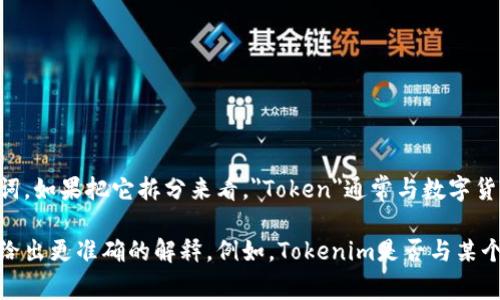 “Tokenim宽带”这个词可能是一个相对较新的名词，或者它可能是在特定的语境下使用的专有名词。如果把它拆分来看，