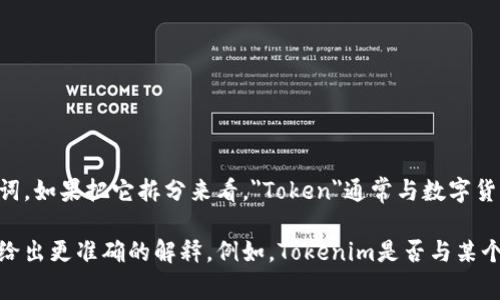 “Tokenim宽带”这个词可能是一个相对较新的名词，或者它可能是在特定的语境下使用的专有名词。如果把它拆分来看，