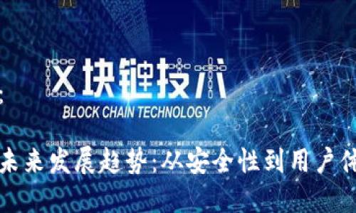 和关键词如下：

比特币钱包的未来发展趋势：从安全性到用户体验的全面变革