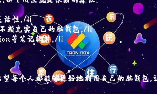 脑钱包，或称为“脑钱包”，是一个相对较新的概念，它主要是围绕着大脑在处理信息、存储知识或者进行决策时的一种比喻性工具。这个术语常常被用来描述人们如何在享受科技带来的便利同时，也在不断加强自己的记忆力和思维能力。下面将详细探讨脑钱包的本质、功能以及未来发展趋势。

什么是脑钱包？
脑钱包这个词可以理解为一种比喻，表示个体在信息科技发达的时代里，如何利用大脑的强大能力进行信息的存储与获取。与传统的钱包主要是存放金钱不同，脑钱包则是存放信息、知识、经验等无形资产。它代表着我们在面对海量信息时，如何选择有价值的信息，并将其有效地整合和应用的能力。

脑钱包的功能
脑钱包的功能主要体现在以下几个方面：
ul
    listrong存储信息/strong：大脑具备强大的记忆能力。通过学习和经验的积累，我们的脑袋就像一个巨大的信息库，将重要的知识和经验保存下来。/li
    listrong信息处理/strong：在日常生活中，人们需要立即处理大量信息。脑钱包帮助我们高效地筛选有用的信息，从而做出明智的决策。/li
    listrong创造性思维/strong：脑钱包不仅是信息的存储工具，更是创造力的源泉。通过将不同的信息连接在一起，我们能够产生新的想法和解决方案。/li
    listrong情感关联/strong：人类的情感、体验和知识密切相关，脑钱包可以帮助我们记住重要的情感经历，从而在未来的决策中有所依据。/li
/ul

脑钱包的未来发展趋势
在未来，脑钱包的发展趋势可能会受到以下几方面的影响：
ul
    listrong科技的进步/strong：随着人工智能、机器学习等技术的发展，脑钱包可能会与这些技术相结合，提升人们的信息处理能力。/li
    listrong教育的变化/strong：在未来的教育体系中，可能会更加注重培养学生的思维能力和创造力，鼓励他们学会如何有效管理和利用自己的脑钱包。/li
    listrong社交媒体的影响/strong：社交媒体的兴起改变了人们获取信息的方式，未来的脑钱包将需要适应这种信息获取模式，帮助人们在海量信息中找到有价值的内容。/li
    listrong心理健康的关注/strong：随着越来越多的人意识到心理健康的重要性，如何管理和利用脑钱包将成为一个重要的话题，帮助人们缓解信息压力，保持心理平衡。/li
/ul

可能相关的问题
h4问题一：脑钱包如何影响我们的学习方式？/h4
真心觉得，脑钱包的概念对学习方式的影响是深远的。随着信息时代的到来，传统的学习模式已经不再适应现代社会的需求。我们需要不断更新自己的知识库，并对信息进行有效的处理和分析。脑钱包的运用，可以帮助学习者在信息的海洋中，快速找到关键信息，从而实现更高效的学习。
例如，很多学生在学习新知识时，往往会遭遇信息过载的困扰。此时，脑钱包的概念就能发挥作用。学生可以借助各种工具（如笔记软件、思维导图等）来整理、归纳所学内容，把重要的知识存放在“脑钱包”里，方便日后的复习与归纳。这不但能提高学习效率，也能提升学生的自主学习能力。

h4问题二：如何提升自己的脑钱包管理能力？/h4
有点遗憾的是，很多人并不知道如何有效提升自己的脑钱包管理能力。其实，提升脑钱包的管理能力，并不需要特别复杂的方法，以下几点就是很好的建议：
ul
    listrong定期反思与总结/strong：回顾自己的学习与生活，定期总结获得的经验和教训，有助于巩固记忆并提升思维的灵活性。/li
    listrong多读书与交流/strong：阅读是扩展知识的重要途径，与他人交流则能激发不同的思维火花。通过这些方式，可以不断充实自己的脑钱包。/li
    listrong使用记忆工具/strong：现代科技提供了许多便捷的工具，可以帮助我们更好地管理信息，如使用Evernote、Notion等笔记软件。/li
    listrong培养创造性思维/strong：经常进行头脑风暴，尝试不同的思维模式和解决方案，能够提升脑钱包的功能性。/li
/ul

总的来说，脑钱包作为一个新兴的概念，不仅反映了我们大脑处理信息的能力，也暗示了未来的信息管理和学习方式的变化。希望每个人都能够更好地利用自己的脑钱包，让它在个人发展之路上发挥更大的作用。