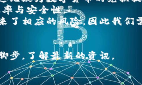 baioti数字钱包与数字货币兑换的未来趋势：如何迎接数字经济的变革/baioti  
数字钱包, 数字货币, 货币兑换, 未来趋势/guanjianci  

引言  
在这数字化时代，数字钱包和数字货币的崛起无疑是现代金融变革中的一大亮点。不得不说，随着科技的不断进步和消费者需求的变化，数字货币的兑换方式也变得日益多元化，让你在进行交易时，有了更多的选择。这不仅提升了便捷性，也让我们逐渐适应了这种新的经济形态。  
面对如此巨大的市场潜力，我真心觉得，数字钱包的未来发展将会给我们的生活带来前所未有的便利。在接下来的内容中，我们将详细探讨数字钱包与数字货币兑换的未来趋势，带你一同走进这个崭新的金融世界。  

数字钱包的基础与应用  
首先，让我们来了解一下什么是数字钱包。简单来说，数字钱包是一种存储和管理数字货币、信用卡、借记卡以及其他金融工具的应用程序或在线平台。用户只需通过手机或电脑，就可以方便地管理个人的财务。出门不带现金，随时随地进行支付，俨然成为了现代生活的主流。  
我依稀记得第一次使用数字钱包时，那种方便的感觉真的让我惊讶不已。现在，越来越多的商家都开始接受数字钱包作为支付方式，尤其是在餐饮、购物和旅游等行业，让我们的生活变得更加便利。  

数字货币的种类与特点  
数字货币是指以数字形式存在的货币，包括加密货币与法定数字货币等。近年来，比特币、以太坊等加密货币的崛起，使得数字货币的概念不仅局限于数字支付，更慢慢演变为投资的对象。在这个过程中，各种数字货币如雨后春笋般涌现，各有其独特的特点与价值。  
比如，比特币被广泛视为“数字黄金”，它是一种去中心化的加密货币，不受任何政府或金融机构控制。反观以太坊，它不仅是货币，更是一个全球计算平台，支持智能合约的执行，真正实现了技术与金融的结合。  

数字钱包与数字货币兑换的现状  
在数字钱包和数字货币兑换相结合的现状下，越来越多的人开始意识到其重要性。传统银行在数字货币的挑衅下，纷纷开始推出自己的数字钱包产品，以适应新的市场需求。我们常见的支付应用，如支付宝、微信支付等，也逐渐在向数字货币的领域拓展。  
我只能感慨，时代的进步真是令人刮目相看，传统的金融体系正在受到前所未有的冲击，大家都在积极探索这种新型的支付方式。  

未来的发展趋势  
说到未来的发展趋势，我相信数字钱包将会朝着几个方向进行演进。首先是技术的创新与升级——例如，通过区块链技术来确保交易的安全与透明；其次是便捷性与用户体验的提升——对应未来的用户需求，平台将持续界面和功能，让用户在使用时感觉更加人性化；最后是更多的合作与整合——数字钱包平台将与各种商家、机构进行合作，形成一个极为广泛的生态圈。  
对于这些未来的变化，我有点激动。有时候甚至会忍不住幻想，假如未来的交易方式能如此便捷，那我们的生活将会多么美好！  

两大相关问题  
h4问题一：数字钱包的安全性如何保障？/h4  
这个问题可以说关系到每一个使用数字钱包的人的切身利益。在我看来，保障数字钱包的安全性主要体现在以下几个方面：  
ul  
li身份验证：用户在登录或进行交易时，通常需要进行身份验证，确保仅有授权的人才能访问账户。通过生物识别技术（如指纹、面部识别等）无疑能够增加安全性。/li  
li加密技术：现代的数字钱包都会应用强大的加密技术，确保用户数据与交易记录不会被泄露。这让我真心感到安心，毕竟如今网络犯罪盛行，数据保护显得尤为重要。/li  
li实时监控：一些数字钱包平台还提供实时监控功能，用户可以即时获知任何异常交易，一旦发现可疑操作，立刻采取措施进行阻止。/li  
/ul  
综上所述，我认为在未来，随着技术的进一步升级和监管政策的完善，数字钱包的安全性将变得越来越强。  

h4问题二：数字货币兑换的市场前景如何？/h4  
关于数字货币兑换的市场前景，我真心觉得这可是一个潜力无限的话题。目前，随着全球对数字货币的认可度不断上升，很多国家和地区都在探索数字货币的合法化与监管，这无疑为数字货币的兑换提供了更多的法律支持。  
随着用户对数字货币认知的加深，数字货币兑换的市场也会逐步扩大。比如，未来的旅游业、跨国贸易等领域，都可能会逐渐倾向于使用数字货币进行结算，进而提升交易的效率与安全性。  
还有就是，数字货币的波动性让其作为投资工具的受欢迎程度大幅上升，越来越多的人愿意通过数字货币进行投资，这将进一步推动兑换市场的发展。然而，市场的波动也带来了相应的风险，因此我们需要用心去把握这个趋势。  

总结  
综上所述，数字钱包与数字货币兑换在未来的发展趋势中，将会迎来更加广泛的应用场景和更多的创新机遇。作为普通用户，我们有必要保持对这一领域的关注，跟随时代的脚步，了解最新的资讯。  
也许在不久的将来，数字钱包将会成为我们生活中不可或缺的重要工具。对此，我想说，这一切真是值得期待！让我们共同迎接这个充满可能性的未来吧。  