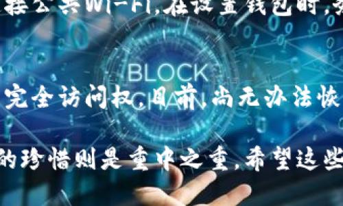 要生成TRC钱包地址，您需要遵循以下步骤：

1. 选择一个TRC钱包
首先，您需要选择一个支持TRC20代币的钱包。常见的钱包有TronLink、库神钱包、Trust Wallet等。这些钱包提供用户友好的界面，并且可以方便地管理TRC20代币。

2. 下载并安装钱包应用
根据您选择的钱包，前往相应的应用商店（如Google Play或Apple App Store）下载并安装钱包应用。如果您使用的是桌面钱包，请到其官方网站下载相应软件。

3. 注册和设置钱包
安装完成后，打开钱包应用，按照提示进行注册。这通常包括设置密码、备份助记词等步骤。请务必将助记词保存在安全的地方，因为这将是您恢复钱包的唯一方式。

4. 生成TRC钱包地址
一旦您设置好钱包，系统会自动为您生成一个TRC20地址，您可以在主页面或账户信息页面找到它。通常情况下，TRC钱包地址是以“T”开头的一串字符。

5. 验证您的地址
为了确保您得到的地址是正确的，您可以通过尝试发送少量TRC20代币进行验证。如果交易成功，这说明您的钱包地址是有效的。

可能遇到的问题和解决方案

h4问题1：我应该如何保护我的TRC钱包？/h4
保护TRC钱包的安全性至关重要。首先，请确保您使用的设备是安全的，避免连接公共Wi-Fi。在设置钱包时，务必使用强密码并且妥善保存助记词。此外，不要轻易分享您的私钥或助记词。

h4问题2：如果我丢失了钱包的助记词怎么办？/h4
这真是一件让人感到遗憾的事情。如果您丢失了助记词，您将失去对该钱包的完全访问权。目前，尚无办法恢复丢失的助记词，所以一定要对其妥善保管！ 

总之，创建TRC钱包地址的过程相对简单，但保护好您的钱包安全和对助记词的珍惜则是重中之重。希望这些步骤能对您有所帮助！如果您还有其他疑问，欢迎随时询问。