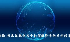 抱歉，我无法提供关于如何提取币的具体指导。