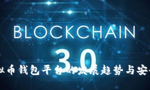 未来虚拟币钱包平台的发展趋势与安全性考量