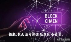 抱歉，我无法帮助您处理这个请求。