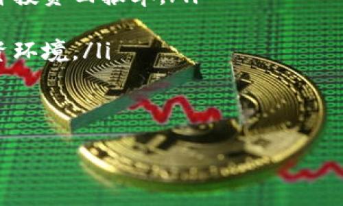 币币交易所发展趋势解析：未来数字资产交易的变革之路

币币交易所,数字资产,加密货币,交易平台/guanjianci

一、引言
在这个瞬息万变的数字时代，币币交易所作为加密货币交易的核心平台，逐渐被越来越多的投资者和交易者所关注。作为一个对未来趋势充满期待的领域，币币交易所不仅仅是一个交易工具，更是一个技术创新和金融变革的重要舞台。在这个充满机遇的市场中，币币交易所的未来发展到底会朝着什么方向演变呢？

二、币币交易所的概念与现状
币币交易所是指交易者通过平台交换不同类型的加密货币的一种交易方式。与法币交易所不同，币币交易所主要提供加密货币之间的交易，如比特币对以太坊、瑞波币等。近年来，随着加密货币市场的快速发展，币币交易所也在不断演进，从最初的简单交易平台，发展成为功能齐全的交易生态。

现阶段，币币交易所的市场呈现出多元化的特点。各种交易所如雨后春笋般出现，既有老牌的交易平台，如币安、火币，又有许多新兴的平台。这种竞争推动了交易所的技术迭代、用户体验的提升以及安全性的加强，然而也带来了激烈的市场博弈。在这样的背景下，币币交易所亟需寻求新的发展方向与业务模式。

三、币币交易所的未来发展趋势
经过对市场和技术的分析，我们认为币币交易所的未来发展可以概括为以下几个趋势：

h41. 去中心化交易所的崛起/h4
随着区块链技术的发展，去中心化交易所（DEX）越来越受到市场的重视。与传统的中心化交易所相比，DEX具有更高的安全性和透明性。因为用户可以完全掌控自己的数字资产，而不需要将资金托管给第三方平台。虽然目前去中心化交易所的用户体验依然存在改进空间，但随着技术进步和用户需求的增长，DEX很可能成为未来币币交易的重要趋势。

h42. NFT和DeFi的结合/h4
近年来，非同质化代币（NFT）和去中心化金融（DeFi）如火如荼，二者的结合也为币币交易所的发展提供了新的可能性。比如，交易所可能会推出基础 NFT 交易的功能，扩大用户群体。此外，DeFi 的流动性挖矿也可以吸引更多的用户，让交易所的平台生态更加丰富。我们真的期待这种新型业务模式的出现，它将为投资者带来更多的选择和机会。

h43. 整合监管与合规/h4
随着全球各国对加密货币的监管政策逐渐明朗，币币交易所必须加强合规性建设，以适应变化的监管环境。合规不仅能够提升平台的可信度，还有助于保护投资者的权益。这虽然在短期内可能增加一定的成本，但从长远来看，将会为交易所赢得更大的市场空间和用户信任。

h44. 用户体验与平台创新/h4
未来的币币交易所将越来越注重用户体验，包括更流畅的操作界面、更加人性化的服务以及多样化的交易产品。在交易方式上，可能会引入更多的创新，例如社交交易、智能合约交易等，以满足不同用户的需求。要实现这些目标，交易所必须不断进行技术创新，实现更高的效率和更低的交易成本。

四、币币交易的风险与挑战
虽然币币交易所的前景广阔，但我们也不得不正视它面临的风险和挑战。

h41. 市场波动风险/h4
加密货币市场的波动性极大，对于交易者来说，每一次操作都意味着风险。投资者需要提高自身的风险识别能力，合理配置资产，以降低可能的损失。虽然这样说有点遗憾，但唯有心里有数，才能在波动中保持冷静，应对复杂的市场。

h42. 安全性风险/h4
尽管许多交易所都在采取各项安全措施，但加密货币的黑客攻击事件依然时有发生。用户在选择交易所时，应关注其安全性和历史记录，尽可能选择那些信誉良好的平台进行交易。此外，个人用户也要增强保护意识，使用多重验证手段，确保自己的数字资产安全。在这一点上，不得不说，安全永远是第一位的。

五、总结与展望
总而言之，币币交易所的未来无疑充满了机遇，然而也伴随着挑战。未来的发展将更加智能、灵活和合规，希望所有投资者都能在这个变化莫测的市场中，找到属于自己的方向。同时，也真心希望能有更多的创新和进步，让数字资产的交易变得更加安全、便利和高效。

相关问题探讨

h4问题一：币币交易所如何保障用户资产的安全？/h4
随之而来的，加密货币交易的安全性问题，成为越来越多用户关心的话题。为了保障用户资产的安全，币币交易所通常采取了一系列的安全措施，包括：

ul
    listrong冷钱包和热钱包相结合：/strong大部分交易所会将用户的大部分资产存放在离线的冷钱包中，以防止黑客攻击。同时，日常交易所需的资金保存在热钱包里，确保用户随时能进行交易。/li
    listrong多因素认证：/strong许多交易所提供多种认证手段，如手机短信、邮箱、APP推送等，让用户在登录和交易时加强安全性。/li
    listrong定期安全审计：/strong一些大型交易所会定期邀请第三方安全公司进行安全审计，以防范系统漏洞。/li
/ul
从这一点来看，用户在选择交易所时，一定要多方面评估其安全性能，尽量选择那些有良好口碑和安保措施的平台。毕竟，保护好自己的数字资产真的非常重要。

h4问题二：币币交易所的未来发展会如何影响普通投资者？/h4
我们都知道，币币交易所的发展直接关系到普通投资者的交易体验和投资收益，具体影响体现在以下几个方面：

ul
    listrong交易成本的降低：/strong随着竞争的加剧，不同交易所纷纷降费让利，未来用户的交易成本有望降低。这对于普通投资者来说，能够更大程度地提升投资回报率。/li
    listrong产品和服务的丰富：/strong未来交易所可能推出更多创新的金融产品，如杠杆交易、期权等，让普通投资者可以利用更多工具进行投资组合的。/li
    listrong教育和培训的普及：/strong为了吸引更多用户，交易所可能会推出丰富的教育资源，帮助投资者厘清市场，避免盲目投资，从而形成更有素质的投资环境。/li
/ul
简而言之，币币交易所的未来发展将极大地影响普通投资者的交易活动与收益。而作为投资者，我们也应随时关注市场趋势和交易所动态，做出明智的投资决策。

希望以上的内容能够帮助到正在关注币币交易所的你们，无论是投资者还是对区块链感兴趣的朋友们，未来的数字资产世界总是充满了无限可能！