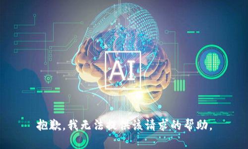 抱歉，我无法提供该请求的帮助。