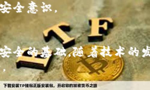 比特币钱包确实有助记词，这些助记词是一组简单的词语，通常由12到24个单词组成，旨在帮助用户方便地备份和恢复他们的比特币钱包。在理解比特币钱包的助记词之前，首先让我们深入探讨一下比特币钱包本身的功能和重要性。

什么是比特币钱包？
比特币钱包是一种软件应用，允许用户存储、发送和接收比特币。它不是一个物理钱包，而是一个数字工具，实际上，是你管理比特币地址的地方。比特币钱包可以分为几种类型，包括热钱包（在线钱包）和冷钱包（离线钱包），每种类型都有不同的安全性和便利性。

助记词的定义及其重要性
助记词，也被称为恢复助记词或备份短语，是一组随机生成的单词，能够代表钱包中存储的私钥。每当你创建新的比特币钱包时，系统会生成一串助记词。这组词通常是遵循 BIP39（比特币改进提案39）标准生成的，确保其安全性和唯一性。

助记词的工作原理
助记词通过一套复杂的算法将你的私钥转换成易于辨认的单词。例如，如果你的助记词是“潮水 甜蜜 桥梁 菊花”，你可以通过记住这些单词，在需要时恢复你的钱包，此过程是无缝的。但请注意，助记词的安全性至关重要，任何获得此短语的人都可以访问你的比特币资产。

使用助记词的好处
使用助记词具有诸多优点。首先，它显著减少了记忆私钥的复杂性。由于私钥通常包含长串数字和字母，记住它们非常难，但助记词将它们转换为可读的单词，使得备份和恢复变得更易于操作。
其次，助记词为用户提供了一种无纸化的备份方式。只需将这些单词记下来或存储在安全的地方，你就可以在任何时候恢复钱包，从而不会因丢失密码或设备损坏而失去资产。此外，助记词也是一种强调用户自权（self-sovereignty）的工具，用户完全控制自己的资金，不依赖于任何第三方。

助记词的安全性
尽管助记词增强了用户管理比特币的便利性，但其安全性仍然至关重要。用户必须确保其助记词的私密性，切勿将其分享给任何人。一个小小的疏忽可能导致资产被盗。例如，若你将助记词保存在不安全的地方或是通过不安全的方式共享，黑客就可能利用这些信息轻易获取你的比特币。
此外，选择一个强密码来保护你的钱包也是极其重要的。虽然助记词为你提供了便捷的恢复方式，但若密码不够强大，仍会存在安全风险。因此，建议用户采用密码管理工具来生成和保存强密码。

助记词的存储方式
在获取了助记词后，存储方式成为了一个值得关注的问题。有些用户选择在纸上写下助记词，尽量放在一个安全、干燥的地方，这能够防止黑客入侵，但也面临失火、淋雨、丢失等风险。随着技术的发展，还有很多用户选择使用硬件钱包或安全存储设备记录助记词，确保不被任何软件病毒或黑客窃取。

可能遇到的常见问题

h4问题1: 如果我丢失了助记词，会怎样？/h4
这是很多比特币用户非常担心的问题。如果你丢失了助记词，那么理论上，你将在任何情况下都无法恢复你的比特币钱包和其中的资产。这是因为助记词就是用来恢复账户的唯一钥匙，缺失了它，就如同失去了打开你财富大门的钥匙，真心觉得这让人有些无奈。
为了尽量避免这种情况，用户在创建钱包时应该注意妥善保管助记词，甚至可以考虑多个备份方法，比如在不同地方保存。或许在云端以加密形式存储，但这依然存在网络风险。因此，创建一个安全的物理备份，并定期检查这些备份的可用性，是一个较为稳妥的方式。

h4问题2: 助记词是否能够更换？/h4
在使用比特币钱包的时候，很多用户会产生这样的疑问。如果觉得自己的助记词不够安全，是否可以更换？答案是可以的，不过不是像你想象中的那么简单。你不能直接更换助记词。若要更换，首先需要创建一个新的钱包，并获得新的钱包助记词。接着，通过发送方式将老钱包中的比特币转移到新钱包，这样便完成了助记词的替换。
有点遗憾的是，这个过程实际上比较繁琐且需谨慎操作，若在这个环节出现错误，将会面临不可逆的损失。因此，建议在创建钱包时就尽量选择一个安全且容易记住的助记词，减少未来的不必要操作。

未来展望
随着数字货币的进一步普及，比特币及其他加密货币的钱包技术也在不断地演进与发展。助记词将会越来越重要，或许未来会有更为简便且安全的助记词生成与管理方式出现。比如新技术可能会结合生物识别技术，你只需面部识别或指纹就能安全访问你的资产，这样的话，助记词的角色可能会有所削弱。
然而，尽管技术不断发展，基础的安全意识与良好的使用习惯是任何技术进步无法替代的。用户仍需保持警惕，关注比特币市场的趋势，定期更新自己的安全意识。

总结
总的来说，比特币钱包的助记词系统是极其重要且便捷的功能，帮助用户管理和保护他们的加密资产。认真对待助记词的生成、存储和使用，是确保资产安全的基础。随着技术的发展，用户在享受加密货币带来的便利时，更需要在安全上拿出足够的重视。
在这个快速变化且充满机遇的数字世界里，我们每个人都可能遇到诸如丢失助记词等糟心问题，但只要保持理智与细心，就能在加密的洪流中游刃有余。