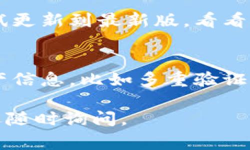 看起来你在提到Tokenim这一数字资产平台时遇到了问题，特别是无法查看资产的情况。虽然我不能提供具体的解决方案，但我可以为你提供一些常见的问题解决步骤，帮助你排查并解决这一问题。

检查网络连接
首先，确保你的网络连接正常。有时网络问题可能导致客户端无法加载资产信息。可以尝试通过不同的网络（如Wi-Fi与移动数据）访问Tokenim，看是否有所改善。

刷新页面或应用
如果你通过浏览器访问Tokenim，试试刷新页面。如果你在使用移动应用，关闭应用并重启也是一个不错的选择。有时，简单的刷新就能解决很多小故障。

确认账户状态
如果还是无法看到资产，确认一下你的账户状态是否正常。登录你的账户，查看是否有任何系统通知、警告或被冻结的提示。这也可能是由于账户未通过验证或其他问题引起的。

检查资产类型
有时候，你所持有的资产可能不在默认显示的列表中。确保你查看的是所有资产的页面，有些平台设定了默认筛选条件，可能会导致某些资产未显示。

联系客服支持
如果以上步骤都无法解决问题，建议联系Tokenim的客户支持团队。他们通常能够提供更专业的帮助和指导，解决你所遇到的具体问题。

更新应用或浏览器
如果你使用的是移动应用或特定浏览器版本，也有可能是由于软件版本过旧造成的。尝试更新到最新版，看看是否能够顺利查看资产。

安全设置检查
最后，检查一下你的账户安全设置。一些平台可能会因为安全原因在特定情况下隐藏资产信息，比如多重验证未完成等。

希望以上的建议能够帮助你解决在Tokenim上无法查看资产的问题！如有其他疑问，欢迎随时询问。