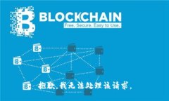 抱歉，我无法处理该请求。