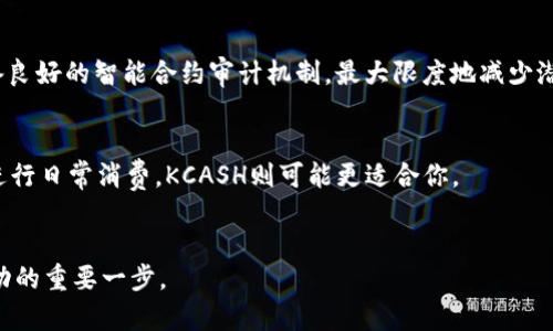 在加密货币领域，“TokenIM”和“KCASH”都是与区块链技术相关的重要项目，但它们在功能和应用场景上有着很大的区别。下面将详细探讨这两个项目的特点以及它们之间的主要区别。

### TokenIM简介

什么是TokenIM？
TokenIM是一个面向多种数字资产管理及交易的去中心化钱包平台。它允许用户存储、管理和交易不同种类的加密资产，包括比特币、以太坊及其他数字货币。TokenIM不仅仅是一个钱包，它还提供了多种附加服务，比如资产的快速兑换、交易、以及与不同区块链项目的互动。

TokenIM的主要特点
ul
    listrong多币种支持：/strongTokenIM支持多种主流和流行的加密货币，使得用户能够在一个平台上管理众多资产。/li
    listrong安全性：/strongTokenIM采用先进的加密技术，确保用户的数字资产安全。此外，平台还提供了多种认证方式，保护用户账户的安全。/li
    listrong用户体验：/strongTokenIM设计友好，适合新手和专业用户，用户可以轻松找到所需的功能和服务。/li
    listrongDApp支持：/strongTokenIM可以与多个去中心化应用（DApps）互动，使得用户能够直接在钱包内使用这些服务。/li
/ul

### KCASH简介

什么是KCASH？
KCASH是一个基于区块链的数字钱包和支付工具，旨在简化数字货币的支付过程。KCASH希望通过创建一个高效、低成本的支付平台，促进数字货币的广泛使用。KCASH有自己的代币KCASH，为其生态系统内的交易和服务提供支持。

KCASH的主要特点
ul
    listrong支付便捷性：/strongKCASH专注于打造便捷的支付解决方案，用户能够使用KCASH代币进行快速、安全的交易。/li
    listrong低交易费用：/strongKCASH平台承诺降低用户的交易费用，以吸引更多用户使用其支付工具。/li
    listrong生态系统发展：/strongKCASH不仅仅是一个支付工具，还在不断扩大其生态系统，与多家商家和项目合作，促进其代币的使用。/li
    listrong用户友好界面：/strongKCASH强调用户体验，致力于提供简单易用的界面，降低新手的使用门槛。/li
/ul

### TokenIM与KCASH的区别

功能与用途
TokenIM主要侧重于数字资产管理和多种资产的交易，提供的是钱包和交易所的功能。而KCASH则专注于支付和交易的便捷，侧重于打造一个高效的支付生态系统。TokenIM是一个综合性的资产管理工具，而KCASH则是一个面向支付的解决方案。

市场定位
TokenIM更适合需要管理多种数字资产的用户，特别是那些活跃于数字货币投资和交易的投资者。而KCASH则主要面向希望使用数字货币进行日常支付和消费的用户，因此其市场定位不同，目标用户群体也有所区别。

代币使用
在TokenIM中，虽然可能会涉及到多种代币，但其本身并没有独立的代币。KCASH则是一种流通代币，用户通过KCASH进行交易，可以享受更低的交易费用，这为其用户提供了实实在在的经济利益。

### 结论

在判断TokenIM与KCASH哪一个项目更适合您的需求时，要从您的个人需求、使用场景以及对数字资产管理和支付能力的期待入手。TokenIM适合需要管理多种数字资产的用户，而KCASH则是日常消费和支付工具的最佳选择。

同时，随着区块链技术的不断发展，未来这两个项目都有可能进一步扩展其功能和应用。如果能够把握这些变化，或许能在数字货币的浪潮中找到更多的投资机会。

### 可能相关的问题

1. TokenIM和KCASH的安全性如何？
对于任何涉及数字资产的项目，安全性都是用户最为关心的方面之一。TokenIM采用先进的加密技术和多重验证来保护用户的资金，确保交易安全。同时，TokenIM具备良好的智能合约审计机制，最大限度地减少潜在的安全风险。而KCASH在安全方面也有一定的防护措施，如冷钱包存储，保障用户代币的安全。虽然两者的安全措施各有不同，但都致力于最大化用户资金的安全性。

2. 如何选择适合自己的加密钱包？
选择一个合适的加密钱包至关重要，用户应首先考虑自己的需求。例如，如果你是一个活跃的交易者，可能需要选择功能全面的TokenIM，而如果你希望使用加密货币进行日常消费，KCASH则可能更适合你。
同时，需要考量钱包的安全性、用户体验和支持的币种等因素。建议用户在选择之前深入了解各类钱包的特点和用户反馈，确保自己的资产安全和便捷。

这一段的讨论希望能帮助用户理清TokenIM和KCASH之间的区别，围绕用户的需求做出更明智的选择。无论是在数字货币投资还是日常使用中，选对工具都是确保成功的重要一步。