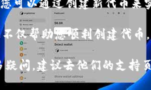 在区块链和加密货币领域，Omni Layer（常被称作Omni）是一个在比特币区块链上运行的协议，允许用户创建和管理自定义的数字资产。Tokenim 是一个与此相关的工具或平台，通常用于创建和管理代币。要设置 Omni 代币，您通常需要以下步骤。不过，由于具体操作可能因平台版本而异，建议参考官方网站或社区指南以获取最新信息。

以下是一些基本步骤，供您参考：

### 第1步：访问 Tokenim 平台
首先，您需要访问 Tokenim 的官方网站。确保您使用的是官方提供的链接，以避免任何安全风险。

### 第2步：注册与登录
- 如果您还没有帐户，您需要注册一个帐户。提供必要的个人信息，例如电子邮件地址和密码。
- 登录您的帐户。

### 第3步：了解 Omni Layer 的基本概念
在开始设置之前，了解 Omni Layer 的基础知识是非常重要的。这将帮助您理解代币创建和管理的过程。

### 第4步：选择“创建代币”选项
一旦您登录到您的 Tokenim 帐户，查找“创建代币”或类似的功能选项。通常，这个选项会在主菜单上显眼的位置。

### 第5步：填写代币的信息
- **代币名称**：选择一个独特且容易记住的名称。
- **代币符号**：创建一个缩写，使其在市场上显得更专业。
- **总供应量**：决定您要发行的代币数量。
- **小数位数**：定义代币可以分割的小数点后位数。
  
在这个过程中，您可能会遇到一些特定的选项或弹窗，确保仔细阅读每个选项的说明。

### 第6步：设置相关参数
您可能需要设置一些其他参数，如转移费用、转账限制等。这些对于后续的流通管理很重要。

### 第7步：审核和确认设置
在提交您的代币创建请求之前，务必再次审核您所填写的信息。确保没有任何拼写错误或遗漏的必要信息。

### 第8步：提交申请
一旦审核无误，点击“提交”按钮。系统将会处理您的请求，并在区块链上注册您的代币。

### 第9步：查看代币状态
代币创建后，您应该能够在 Tokenim 上看到您的代币状态，包括交易历史和余额信息。

### 常见问题

#### 问题1：如何确保我的代币安全？
在创建和管理代币时，确保您的私钥和账户信息安全非常重要。您可以考虑以下几点：

- **使用强密码**：生成一个复杂且独特的密码，并定期更新。
- **启用两步验证**：尽可能启用双重认证，以增加账户安全性。
- **备份私钥**：将私钥或恢复短语妥善保管，并保证其不被泄露。

#### 问题2：如果我对代币设置不满意可以更改吗？
一旦代币在区块链上创建，通常情况下您是无法更改代币的基本信息（如代币名称和符号）的。这是区块链特性之一，旨在确保数据的不可篡改性。尽管如此，您可以通过创建新代币来实现某些迭代与升级，并在社区内进行通告。

通过上述步骤，您应该能够顺利设置 Omni 代币。不过，真心觉得在整个过程中，教育自己，了解关于区块链、代币经济及其潜在风险的信息是非常值得的。这不仅帮助您顺利创建代币，也能让您在未来的发展中走得更稳。总之，未来的代币市场还将不断演变，保持学习的态度将是您在这个快速变化的领域中成功的关键。

请注意，以上信息仅仅是一个基本的框架，具体过程可能会因平台的不同而有所不同，务必参考官方的指南进行操作。如果您对Tokenim的具体操作还有更多疑问，建议去他们的支持页面查找更多帮助。