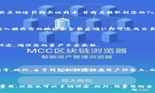 在创建BTC钱包时，您可以选择多种类型的钱包，包括硬件钱包、软件钱包、在线钱包以及移动钱包等。Tokenim钱包是一款相对比较新的钱包选项，支持多种加密货币，包括比特币（BTC）。以下是您可以依照的步骤来创建Tokenim比特币钱包：

### 步骤一：下载并安装Tokenim钱包

首先，您需要在您的设备上下载和安装Tokenim钱包。您可以在官网或各大应用商店找到适用于手机或电脑的版本。确保下载的是官方的应用，以避免安全风险。

### 步骤二：创建新钱包

安装完成后，打开Tokenim钱包应用。在首页，您将看到“创建新钱包”选项。点击之后，系统会引导您完成创建过程。请仔细阅读相关条款，并确保您理解所有使用协议。

### 步骤三：设置安全信息

在创建钱包的过程中，您需要设置安全信息，比如密码或PIN码。这一步非常关键，因为它关系到您钱包的安全。在设置时，请使用一个强密码，包含字母、数字和符号，以增加安全性。

### 步骤四：备份恢复短语

创建钱包后，系统会提供一组恢复短语（通常为12或24个单词）。这组短语是您恢复钱包的唯一凭证，切记务必妥善保存。请将其写下来，存放在安全的地方，切勿存储在网络上。

### 步骤五：添加比特币

完成以上步骤后，您可以通过“接收”选项获取您的比特币地址。可以将这个地址提供给其他人，让他们给您转账比特币。您也可以选择通过交易所或其他途径购买比特币，并将其提取到您的Tokenim钱包中。

### 管理您的比特币

在钱包中，您还可以查看您的比特币余额和交易记录。Tokenim钱包提供了用户友好的界面，您可以轻松进行管理。此外，您可以选择发送比特币，输入接收方的地址和金额后确认即可完成交易。

### 总结

创建Tokenim比特币钱包是一个简单而安全的过程。只需按照上述步骤，您就可以轻松地管理自己的比特币资产。同时，记得定期检查钱包的安全设定，确保您的资产不受威胁。

### 可能的提问

1. **Tokenim钱包安全吗？**
   
   这是一个非常重要的问题。作为用户，我们都希望自己的资产能得到最好的保护。Tokenim钱包采用了多重安全措施，包括加密存储和二次验证等。此外，由于钱包私钥存储在用户设备上，而不是在服务器上，因此可减少被盗风险。然而，用户仍需谨慎使用，不要随意分享个人信息和恢复短语。如果忘记恢复短语，您将无法找回您的钱包。

2. **比特币交易的费用如何计算？**

   比特币交易费用是随着网络拥堵情况而变化的。当比特币网络繁忙时，交易费用可能会增加。Tokenim钱包会根据当前网络状况自动建议交易费用，但您也可以手动设定。此外，低费用的交易可能会被延迟处理，因此在需要快速完成交易时，适当提高费用是个好选择。