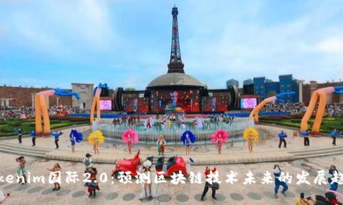 Tokenim国际2.0：预测区块链技术未来的发展趋势