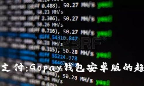 未来数字支付：Gopay钱包安卓版的趋势与发展