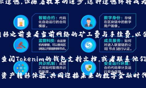jiaoti如何将其他链的资产直接转移到Tokenim钱包：全方位指南与最佳实践/jiaoti  
Tokenim钱包, 加密资产转移, 跨链转移, 数字货币安全/guanjianci

引言：加密资产转移的重要性  
在这个数字货币和区块链技术快速发展的时代，资产的管理与转移显得尤为重要。Tokenim钱包作为一种低门槛、高安全性的数字资产钱包，受到了越来越多投资者的青睐。无论是传统的以太坊资产，还是其他链上的代币，能够安全、顺畅地转移到Tokenim钱包，都是每一位用户希望实现的目标。  
然而，虽然转移资产看似简单，但其中的细节与流程却至关重要。真心觉得，了解不同链的资产转移规则，以及在Tokenim钱包中操作的技巧，能够极大提升用户的信心，确保资产的安全性和流通性。

一、了解Tokenim钱包及其特点  
在开始转移之前，我们首先要了解Tokenim钱包。Tokenim是一个多链支持的数字钱包，拥有友好的用户界面、强大的安全协议和良好的社区反馈。它支持多种区块链，用户可以通过它存储和管理不同种类的数字资产。在选择钱包的过程中，安全性、易用性及功能性都是必不可少的考虑要素。  
Tokenim钱包的特点包括：  
ul  
  listrong多链支持：/strongTokenim支持多种主流区块链，如以太坊、比特币、币安链等，用户可以在一个平台上管理多个资产。/li  
  listrong安全性：/strong钱包采用了多重签名技术和冷存储方法，有效防止黑客攻击和资产被盗。/li  
  listrong用户友好：/strong界面设计简洁易懂，即使是新手用户也能快速上手。/li  
  listrong实时交易：/strongTokenim支持快速的实时交易，用户能随时随地管理自己的资产。/li  
/ul

二、跨链资产转移的基本概念  
说到跨链资产转移，首先要理解“跨链”的定义。跨链技术使得不同链之间的资产可以无缝流转，为用户提供了更大的灵活性。目前许多项目正在致力于改善这一技术层面，让资产转移变得更简单、安全。  
这里的关键在于去中心化交换（DEX）和桥接技术，它们能够简化跨链转移的复杂性。真心觉得，这样的技术发展有助于市场的流动性和数字资产的广泛应用。我们可以通过这些技术将资产从传统链迁移到Tokenim钱包，保证资产的安全和用户的使用体验。

三、资产如何迁移到Tokenim钱包  
h41. 准备工作/h4  
在进行资产转移之前，我们需要做好一些准备工作：  
ul  
  li确保你有Tokenim钱包的账户，且帐户已经通过必要的安全验证。/li  
  li确认要转移的代币以及其对应的区块链类型。/li  
  li确保在转移前你的Tokenim钱包已经创建了正确的接收地址，并能准确生成。/li  
/ul

h42. 通过DEX进行转移/h4  
通过去中心化交易所（DEX）进行资产转移是一个常见的选择。具体步骤如下：  
ol  
  li在你当前所用的链上，登录你所使用的DEX平台。/li  
  li选择“交换”选项，选择你要转移的资产和接收的资产类型（确保目标资产为Tokenim支持的类型）。/li  
  li确认交易并输入你的Tokenim钱包接收地址。请仔细核对，以防地址错误导致资产丢失。/li  
  li提交交易，等待确认。根据区块链的不同，确认时间可能会有所不同。/li  
/ol

h43. 使用桥接技术进行转移/h4  
另一个选项是使用专门的桥接工具进行跨链转移。当前许多项目提供了简易的跨链桥接服务。例如：  
ol  
  li访问支持跨链转移的桥接应用。/li  
  li选择你要转移的源链和目标链，输入资产的数量和接收地址。/li  
  li确认信息无误后，提交转移请求。/li  
  li资产将在一定时间内完成转移到你的Tokenim钱包中。/li  
/ol

四、确保转移安全的最佳实践  
诚然，转移资产的过程并不复杂，但为了确保安全，用户在执行转移操作时应注意以下几点：  
ul  
  listrong核对地址：/strong确保目标地址没有错误。一旦发送，资产将无法找回。/li  
  listrong使用小额测试：/strong在进行大额转移之前，进行小额测试交易，确保流程顺利。/li  
  listrong启用双重验证：/strong在Tokenim钱包中启用双重验证以增加安全性。/li  
  listrong保持软件更新：/strong确保你的Tokenim钱包和其他相关应用程序保持最新版本。/li  
/ul

结语：拥抱数字资产的美好未来  
随着区块链和数字资产的持续演进，跨链资产的流通将会变得更加简单和安全。对于每位用户来说，了解并掌握资产转移的技巧，无疑能够增强自身的投资信心，让我们更好地拥抱这个充满潜力的数字经济时代。  
在转移资产的过程中，即使可能会经历一些小波折，但只要掌握技巧，保持警惕，就能够极大地降低风险。有些人可能会对复杂的流程表示遗憾，但随着技术的进步，这种遗憾终将成为历史。真心期待未来的数字资产进入一个更加便捷、高效的时代！

常见问题解答  
h4Q1: 在Tokenim钱包中转移资产的具体费用是多少？/h4  
转移资产的费用通常与使用的区块链网络有关。比如，以太坊网络的交易费用通常较高，而币安链的手续费则会低一些。您可以在进行转移之前查看当前网络的矿工费与手续费，以便做好预算。真心希望用户能够在执行交易之前，提前了解和规划相关费用，以免造成财务上的困扰。

h4Q2: 如果转移过程中出现问题，我该如何处理？/h4  
在资产转移过程中，若遇到问题，首先要保持冷静。检查交易记录及状态，确认资产是否已经发送至网络。如果资产未能顺利到账，建议您查阅Tokenim的钱包支持文档，或者联系他们的客服团队。在处理此类问题时，及时沟通和反馈至关重要。真心觉得，良好的服务体验能够让用户更加放心，提升对数字资产的信任度。

最终，随着整个领域的不断发展，用户体验和安全性将会得到进一步提升。希望每一位使用Tokenim钱包的朋友都能享受到安全、快速的资产转移体验，共同迎接未来的数字金融时代！