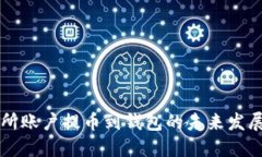 交易所账户提币到钱包的未来发展趋势