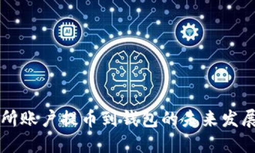 交易所账户提币到钱包的未来发展趋势