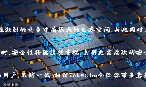  बाेटि未来比特币钱包的发展趋势与投资机遇/बियाति

比特币钱包, Tokenim, 数字货币, 投资趋势/guanjianci

引言：未来金融的腾飞
在数字货币日益普及的今天，比特币作为市场的先锋，已经改变了我们对金融的传统认识。虽然许多人仍对比特币的未来持怀疑态度，但对于懂得抓住机遇的人而言：未来无疑是光明而广阔的。随着技术的不断发展，加密货币钱包的使用也日渐成为每个投资者的必备工具。在这个背景下，Tokenim比特币钱包应运而生，凭借其独特的优势，吸引着越来越多的用户。

比特币钱包的基本知识
比特币钱包是存储数字货币的工具，类似于传统银行的银行账户。用户通过钱包可以接收、存储和发送比特币。通常情况下，钱包分为热钱包和冷钱包两种形式。热钱包是在线钱包，适合频繁交易；冷钱包则是离线存储，更加安全，适合长期投资。

Tokenim钱包简介
Tokenim比特币钱包在众多钱包中脱颖而出，它以用户友好的界面和强大的安全性著称。用户无需担心复杂的操作，几步即可完成下载、注册和使用。这种极简的设计理念使得Tokenim钱包非常适合新手用户。同时，其强大的加密技术和去中心化的设计确保了用户资产的安全。

Tokenim钱包的市场前景与趋势分析
在加密货币的不断发展过程中，Tokenim钱包无疑有着广阔的市场前景。随着越来越多的人意识到数字货币投资的潜力，需求急剧增加。根据研究机构的调查，预计未来几年内，数字货币用户将快速增长，这直接推动了钱包应用的需求。Tokenim钱包抓住了这一时机，其用户量也随之呈现爆发式增长。

安全性：永远的第一关注点
提到数字货币，安全性自然是首要考量。Tokenim比特币钱包在安全方面的举措可以说是相当到位。使用了多重身份验证和高级加密技术，确保任何未授权访问都无法实现。用户的私钥通过严格的加密方式保护，极大地防止了网络攻击带来的风险。在这个信息泄露随时可能发生的时代，这样的安全防护简直令人欣慰。

用户体验：简单而高效
Tokenim钱包除了安全性，还在用户体验上下了很大的功夫。在界面设计上，Tokenim采用了当今流行的扁平化设计风格，简约而不失美观。在功能上，每个按钮、每个菜单都经过精心设计，让用户能够毫不费力地完成复杂的交易。这种高度的便捷性是许多竞争对手所无法比拟的。从新手到资深投资者，都会在使用Tokenim钱包的过程中体验到愉悦。

社区支持：重要的力量
Tokenim钱包的成功不仅依赖于其技术和理念，背后强大的社区支持也是其一大亮点。Tokenim在全球范围内建立了用户社区，提供了一个互动交流的平台，用户可以在这里分享使用经验、讨论投资策略、解析市场趋势。这种社区力量，对于用户的成长与钱包的完善起到了积极的推动作用。真的有一种“孤军奋战”的孤独感在这里消失了。

Tokenim钱包的未来发展策略
展望未来，Tokenim钱包有几个发展方向非常值得期待。首先，将加大技术研发投入，以提升钱包的安全性和便利性。其次，拓宽产品线，不限于比特币，而是扩展到更多的数字货币。此外，Tokenim还会考虑与其他金融科技公司进行合作，推动全球范围内的数字资产交易。这样的发展策略，无疑是在为用户创造更大的价值。

使用Tokenim钱包的优势
使用Tokenim钱包，无疑给用户带来了很多优势。它不仅拥有友好的用户界面，强大的安全性，还有不断升级的功能。此外，Tokenim钱包还会定期推出新活动、新功能，回馈用户，让每个参与者都能感受到其温暖和关怀。

用户案例：真实的使用体验
很多用户在使用Tokenim钱包后都给予了高度评价。有位用户分享了他的故事：作为一名新进入数字货币领域的投资者，起初他对很多钱包感到困惑。不知道如何操作，也害怕安全问题。后来，他选择了Tokenim钱包，出乎意料的是，在仅仅几分钟内，他便学会了如何使用这个钱包，现在通过Tokenim管理着自己的资产，感触颇深。他说：“Tokenim让我的投资之路轻松了许多，真心觉得它是一款不可多得的应用。”

未来趋势：数字货币的壮大
随着越来越多的企业和个人开始接纳数字货币，未来的比特币钱包无疑将更加智能化和便利化。Tokenim等钱包也将不断创新，提供更全面、个性化的服务，以适应不断变化的市场需求。数字货币的潜力犹如一颗待发的种子，真的让人感慨未来无限。

相关问题讨论

h4问题一：Tokenim是否会面临市场竞争带来的挑战？/h4
作为一家新兴的钱包应用，Tokenim自然不能避免市场竞争的压力。尤其是传统金融机构和其他数字货币钱包的快速崛起。但是，Tokenim凭借其独特的产品优势和不断创新的能力，在激烈的竞争中有很大的生存空间。与此同时，用户体验的改善、功能的不断丰富，也将为它带来更多的用户支持。真正希望Tokenim能在这场竞争中立于不败之地。

h4问题二：未来比特币钱包将如何演进？/h4
随着技术的不断发展，数字货币钱包的形式和功能也会不断进化。未来的比特币钱包，将融入人工智能、大数据等技术，提供更加智能化的服务，比如智能投资建议、风险评估等功能。同时，安全性将继续被重视，采用更高层次的安全措施，确保用户资产的安全。诚然，任何一次技术变革都将是令人振奋的，而我们唯有迎接这些机会，才能不断成长。

结尾：一起迎接数字货币的未来
总的来说，Tokenim比特币钱包的出现，恰逢其时，在数字货币市场更为繁荣的过程中，提供了一种方便、安全、高效的交易方式。随着越来越多用户的参与，它的前景将会更加广阔。作为用户，不妨一试，相信Tokenim会给你带来意想不到的收获。投资的路上，难免有风险，但未来的机遇也在潜伏，我们必须积极拥抱它。无论是“比特币”还是“Tokenim钱包”，都将在未来的金融世界里绽放出灿烂的光芒。