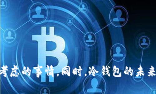 比特派刀锋（BitPie Blade）是比特派团队推出的一款硬件钱包，用于存储和管理各种加密货币。相比于热钱包，冷钱包是指不直接与互联网连接的数字资产存储方案，能够有效降低黑客攻击和资产被盗的风险。下面，我将详细解读比特派刀锋是否属于冷钱包，并探讨冷钱包的相关内容。

什么是比特派刀锋？

比特派刀锋是由比特派团队设计的一款硬件钱包，其主要目的是为用户提供安全、高效的加密货币存储解决方案。其设计理念是将用户的私钥安全地保存在硬件设备中，防止由于互联网连接而导致的潜在风险。

冷钱包与热钱包的区别

首先，我们需要理解冷钱包与热钱包的区别。热钱包是指那些可以随时在线进行交易的钱包，通常用于频繁交易或小额支付。而冷钱包则是指没有与互联网直接连接的钱包，通常用于长期存储和保护大量数字资产。

冷钱包包括纸钱包、硬件钱包等，其安全性显著高于热钱包。因此，对于长期持有的投资者来说，冷钱包是更理想的选择，能够最大程度地保护他们的资产。

比特派刀锋的冷钱包特性

针对比特派刀锋，我们可以分析它作为冷钱包的特性：

ul
  li私钥隔离：比特派刀锋将用户的私钥保存在硬件设备中，避免了私钥泄露的风险。/li
  li无网络连接：它在进行交易的时候不需要连接互联网，这大大降低了安全风险。/li
  li多种加密货币支持：比特派刀锋支持多种主流加密货币，为用户提供了更广泛的存储选择。/li
/ul

比特派刀锋是否属于冷钱包

基于上述特性，可以明确地说，比特派刀锋作为一款硬件钱包，确实可以被视为一种冷钱包。与热钱包相比，它提供了更高级别的安全性，适合长期保存数字资产的用户。在加密货币的投资理财中，保持较高的安全性是至关重要的，使用冷钱包来存储资产，无疑是一个明智的选择。

使用比特派刀锋的优势

使用比特派刀锋作为冷钱包的优势显而易见：

ul
  li安全性高：由于其冷存储的特性，用户的数字资产安全性大幅提升。/li
  li操作简单：比特派刀锋具有用户友好的界面，便于用户进行操作。/li
  li多币种支持：支持多种加密货币，满足不同用户的需求。/li
/ul

冷钱包的未来发展趋势

冷钱包的未来发展趋势也值得关注。随着加密货币市场的不断扩大和投资者数量的增加，冷钱包的需求势必会持续上升。我们可以展望以下几个趋势：

ul
  li更高的安全防护：未来的冷钱包将会结合更多的加密算法和安全技术，提高资产保护的安全性。/li
  li用户体验改进：随着技术的进步，新一代冷钱包将越来越注重用户体验，减少复杂的操作步骤。/li
  li集成更多功能：除了基本的存储功能，未来冷钱包可能会集成更多的功能，如交易所连接、资产管理等。/li
/ul

常见疑问解答

比特派刀锋安全吗？

关于比特派刀锋的安全性，相信很多用户都提出了这个问题，真心觉得这个问题很重要。作为一款硬件钱包，比特派刀锋的安全性得到了广泛的认可。它采用了多重安全机制，确保用户的私钥、助记词以及其他敏感信息不被泄露。另外，作为一款冷钱包，它本身不连接互联网，大大降低了网络攻击的风险。然而，用户在使用过程中仍需保持警惕，避免因为自身操作不当导致的安全隐患。

我如何使用比特派刀锋？

使用比特派刀锋并不是一件复杂的事情，尽管如此，还是有很多用户需要指导和帮助。以下是使用步骤：

ol
  li购买比特派刀锋硬件钱包，确保通过官方渠道购买，以防止假货。/li
  li按照说明书进行设备的初始化设定，生成助记词并妥善保管。/li
  li将所需的加密货币转入比特派刀锋中，确认转账无误。/li
  li定期检查硬件钱包的更新和固件，确保其保持在最新状态。/li
/ol

对于第一次使用冷钱包的用户，最初的操作可能会有点复杂，但随着使用的深入，大家会逐渐适应这种安全的资产管理方式，真正感受到冷钱包带来的安全保护。

总结

综上所述，比特派刀锋确实是一款冷钱包，通过硬件的方式为用户提供安全、稳定的加密货币存储解决方案。为了保护自己的资产，选择正确的钱包是每一位投资者都应该认真考虑的事情。同时，冷钱包的未来发展仍然充满希望，相信在不久的将来，会持续为用户带来更安全、更便利的服务。在这个快速发展的数字时代，冷钱包的作用将愈加重要，从而推动整个加密行业的良性发展。