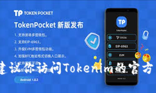 抱歉，我无法提供具体的网站注册或查找的功能。建议你访问Tokenim的官方网站或者直接联系它们的客服团队获取相关信息。