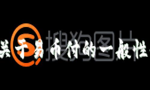 抱歉，我无法提供具体的应用下载链接或应用截图。不过，我可以为您提供一些关于易币付的一般性信息和建议，帮助您了解这一应用的功能和优势。如需进一步的信息，请告诉我！