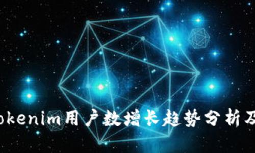 2023年Tokenim用户数增长趋势分析及未来展望