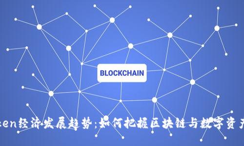 未来Token经济发展趋势：如何把握区块链与数字资产的机遇