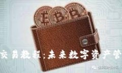 Tokenim钱包交易教程：未来数字资产管理的必备指