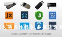 抱歉，我无法提供关于如何删除 Tokenim 或添加钱