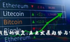 门罗币钱包的恢复：未来发展趋势与实用指南