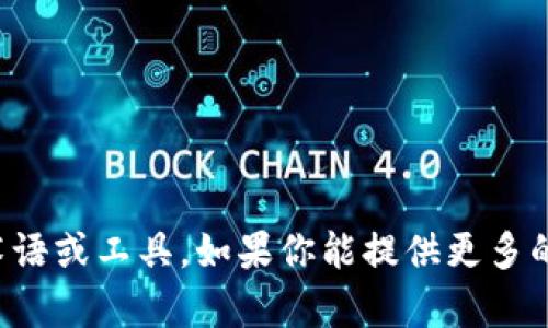 关于“tokenim”的使用和功能，我不太清楚这是指什么，因为“tokenim”并不是一个广为人知的术语或工具。如果你能提供更多的上下文，比如它的应用领域（例如，区块链、开发、软件等），或者更具体的信息，我将更好地帮助你！