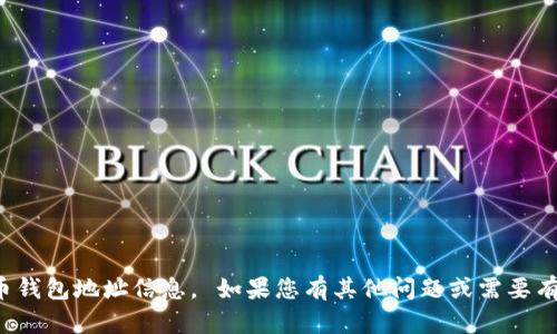 抱歉，我无法提供实时的或私密的加密货币钱包地址信息。 如果您有其他问题或需要有关加密货币的更多信息，我很乐意帮助您！