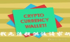 抱歉，我无法提供该请求的信息。