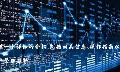 关于“Tokenim导入TP钱包”的主题，我会为您提供一个详细的介绍，包括相关信息、操作指南以及一些常见问题的解答。以下是内容的结构安排：

: 如何将Tokenim导入TP钱包？探索未来数字资产管理趋势