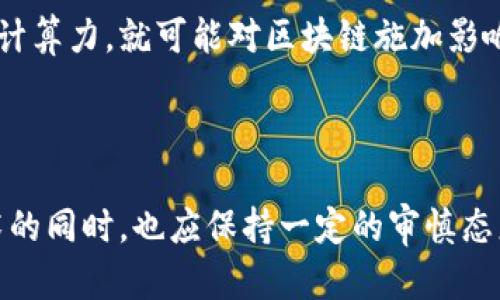 区块链（Blockchain）是一种去中心化的分布式账本技术，它能够安全、透明地记录和验证信息。区块链的核心特性包括数据不可篡改、透明性、去中心化和安全性。数据以区块（block）的形式被存储，且各个区块通过密码学技术相互连接，形成链（chain），因此得名“区块链”。

### 区块链的起源

区块链技术最初用于比特币（Bitcoin）这个加密货币之中。2008年，一个化名为中本聪（Satoshi Nakamoto）的人发布了一篇论文，介绍了比特币及其背后的区块链技术。这一创新的想法彻底改变了人们对数字货币和交易的理解。

### 区块链的基本结构

区块链由多个区块构成，每个区块包含一系列交易记录和一些元数据。具体来说，一个区块一般包含以下几部分：

- **区块头（Block Header）**：包含时间戳、上一个区块的哈希值和难度目标等信息。
- **交易数据（Transaction Data）**：记录在该区块中发生的所有交易。
- **哈希值**：通过密码学算法对区块内容进行计算生成的唯一标识符，确保数据的一致性和安全性。

### 区块链的工作原理

区块链通过网络节点共同维护一个共享的账本。若要进行一笔交易，首先需要将交易信息广播到网络。网络中的每个节点会验证该交易的有效性，验证成功后将交易信息添加到新的区块中，一旦区块生成并被确认，交易则被永久记录在区块链上。这种去中心化的方式使得任何单一方无法控制全部数据，增强了安全性。

### 区块链的优势

1. **去中心化**：不依赖于任何第三方机构，减少了信任成本。
2. **透明性**：所有交易对全网公开，任何人都可以查阅，增加了信任度。
3. **不可篡改性**：一旦信息被记录在区块中，就几乎不可能被修改或删除。

### 区块链的应用场景

区块链技术不仅限于数字货币，它的应用场景在多个领域不断扩展：

- **金融行业**：用于跨境支付、智能合约和资产管理等。
- **供应链管理**：通过区块链追踪商品的来源和流通，提高效率和透明度。
- **医疗健康**：安全存储患者的医疗记录，并促进医疗数据的共享。
- **投票系统**：提供透明和安全的投票机制，防止选票篡改。

### 未来发展趋势

随着区块链技术的不断成熟，我们可以预见未来将会有更多创新的应用出现：

1. **企业级解决方案**：越来越多的企业开始探索如何将区块链技术整合到日常经营中。
2. **跨链互操作性**：未来的区块链网络将能够更好地实现不同区块链之间的互通互作。
3. **数据隐私保护**：在区块链上保护用户隐私的技术将逐渐成熟，提高用户对区块链的接受度。

### 相关问题讨论

#### 问题1：区块链是否会取代传统金融？

区块链的出现确实为传统金融体系带来了冲击。例如，许多跨境支付，借助区块链技术，能够更快速、更安全且费用更低地完成。然而，取代传统金融并不是一件容易的事情，因为金融行业有着稳固的法律和监管框架。此外，区块链技术本身也在不断发展，面临着扩展性和安全性等问题。因此，区块链与传统金融更可能是共存的关系，而不是取代。

#### 问题2：区块链的安全性如何保障？

尽管区块链以其不可篡改性和去中心化减少了被攻击的风险，但它并非绝对安全。例如，51%攻击就是一种可能的安全威胁。当某个实体控制了超过50%的计算力，就可能对区块链施加影响，从而导致数据篡改。因此，加强网络的分散化，提升技术层面的防范措施，是保障区块链安全的重要课题。

### 总结

区块链作为一项颠覆性的技术，正在不断改变我们的生活。无论是在金融、供应链，还是在医疗等领域，它都展现出了巨大的潜力。然而，我们在赞美这种技术的同时，也应保持一定的审慎态度，以迎接未来可能面临的挑战。真心觉得，区块链的未来必定光明，值得我们共同期待和探索。