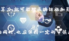 区块链（Blockchain）是一种去中心化的分布式账本