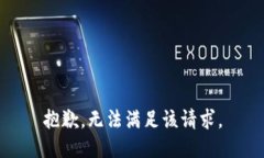 抱歉，无法满足该请求。