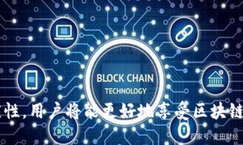   以太坊钱包公钥地址的未来发展与趋势分析 /   
 guanjianci 以太坊, 钱包, 公钥地址, 区块链技术 /guanjianci 

引言
随着区块链技术的迅猛发展，以太坊作为一种分布式智能合约平台，其钱包公钥地址在数字资产管理中愈发重要。作为密码学的一部分，公钥地址是用户在以太坊网络中发送和接收代币的“身份”。在这篇文章中，我们将深入探讨以太坊钱包公钥地址的发展趋势，以及它们在未来的潜力。

什么是以太坊钱包公钥地址？
以太坊钱包公钥地址是由以太坊账户生成的一组字符串，通常由42个字符组成，以“0x”开头，后面跟随40个十六进制数字。公钥地址是通过上述的私钥衍生而来，确保其安全性。它基本上是用户在以太坊网络上的唯一标识符，类似于银行账户。用户通过这个地址进行交易，发送和接收以太币（ETH）及其各种代币。

公钥地址的作用与重要性
公钥地址不仅是交易的基础，同时也是区块链技术安全性的保障。每一次交易都需要用户使用其私钥进行签名，而只有拥有对应公钥的用户才能验证这些交易。以下是公钥地址的一些重要作用：
ul
    listrong身份验证：/strong公钥地址帮助用户在网络中进行身份认证，确保交易的合法性。/li
    listrong数字资产管理：/strong用户可以通过公钥地址方便地管理和操作他们的数字资产，包括发送和接收代币。/li
    listrong隐私保护：/strong与其他信息相比，公钥地址提供了相对较高的隐私保护，用户在交易中不需要透露个人身份信息。/li
/ul

未来的发展趋势
随着区块链技术的不断进步，以太坊钱包公钥地址的未来发展也面临许多挑战与机遇。下面是一些值得关注的趋势：

h41. 增强的安全性/h4
未来，随着网络攻击的增多，对公钥地址安全性的关注会愈发明显。基于多重签名、硬件钱包和生物识别技术等手段将会被广泛应用，确保用户资金的安全性。安全性不再仅仅依赖于私钥的保护，整体安全生态的构建将成为未来发展的重点。

h42. 更加用户友好的设计/h4
目前，许多用户对如何安全生成和存储公钥地址仍感到困惑。未来的趋势之一是发展更加用户友好的钱包界面，将复杂的操作简化。例如，使用二维码扫描、指纹识别等便捷的方式，让用户更容易地管理他们的公钥地址，而不需要掌握复杂的技术知识。

h43. 标准化与互操作性/h4
随着以太坊生态系统的不断扩张，公钥地址的标准化将会变得越来越重要。未来，可能会出现一些新的协议，使得不同钱包之间可以更好地互操作，简化用户体验，并提升交易的效率。

h44. 法规与监管的影响/h4
随着加密货币的普及，各国政府对数字资产的监管也越来越严格。未来，可能会有更多的法律法规影响公钥地址的使用，例如需要实名认证等措施。这将会影响到用户的隐私和资产管理方式。

相关问题探讨

h4问题一：如何保护我的以太坊钱包公钥地址不被盗用？/h4
保护以太坊钱包公钥地址的关键在于确保私钥的安全。私钥就像是你的银行密码，一旦泄露，任何人都可以通过你的公钥地址进行资金的操作。以下是一些保护措施：
ul
    listrong使用硬件钱包：/strong硬件钱包储存私钥的方式更安全，因为它们不连接到互联网，几乎不容易受到黑客攻击。/li
    listrong定期备份：/strong确保定期备份你的钱包文件，并将备份存储在安全的地方。/li
    listrong开启双重验证：/strong很多钱包提供双重验证功能，通过额外的身份确认来提升安全性。/li
/ul
真心觉得，不论是新手还是老手，了解这些基本的安全知识都很重要，毕竟安全才是最重要的。

h4问题二：以太坊公钥地址是否可以被追踪？/h4
是的，以太坊公钥地址是公开的，这意味着任何人都可以通过区块链浏览器查询到该地址的交易记录。这种透明性是区块链技术的一大优势，但同时也存在隐私泄露的风险。为了降低被追踪的可能性，用户可以采取如下措施：
ul
    listrong使用多个地址：/strong为了保护隐私，用户可以为每一笔交易创建不同的公钥地址。/li
    listrong混币服务：/strong一些服务允许用户将其资金与其他用户的资金混合，降低被追踪的风险。/li
    listrong了解区块链分析技术：/strong了解一些主流的区块链分析工具及其工作原理，从而更好地保护自己的隐私。/li
/ul
有点遗憾的是，虽然我们在追求隐私，但实际上，完全的匿名并不容易，因此保持警惕很重要。

结论
以太坊钱包公钥地址作为区块链生态系统中的重要组成部分，必将在未来扮演更加关键的角色。通过安全的管理方式、用户友好的设计以及法规的适应性，用户将能更好地享受区块链技术带来的便利。然而，安全隐患和隐私问题依然是我们需要持续关注的焦点。相信随着技术的进步，我们可以期待以太坊公钥地址的更加美好的明天。