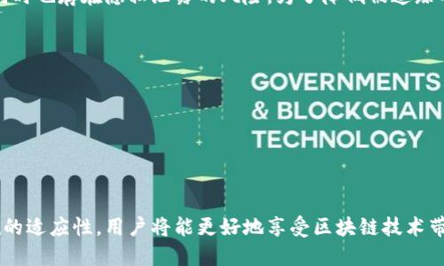   以太坊钱包公钥地址的未来发展与趋势分析 /   
 guanjianci 以太坊, 钱包, 公钥地址, 区块链技术 /guanjianci 

引言
随着区块链技术的迅猛发展，以太坊作为一种分布式智能合约平台，其钱包公钥地址在数字资产管理中愈发重要。作为密码学的一部分，公钥地址是用户在以太坊网络中发送和接收代币的“身份”。在这篇文章中，我们将深入探讨以太坊钱包公钥地址的发展趋势，以及它们在未来的潜力。

什么是以太坊钱包公钥地址？
以太坊钱包公钥地址是由以太坊账户生成的一组字符串，通常由42个字符组成，以“0x”开头，后面跟随40个十六进制数字。公钥地址是通过上述的私钥衍生而来，确保其安全性。它基本上是用户在以太坊网络上的唯一标识符，类似于银行账户。用户通过这个地址进行交易，发送和接收以太币（ETH）及其各种代币。

公钥地址的作用与重要性
公钥地址不仅是交易的基础，同时也是区块链技术安全性的保障。每一次交易都需要用户使用其私钥进行签名，而只有拥有对应公钥的用户才能验证这些交易。以下是公钥地址的一些重要作用：
ul
    listrong身份验证：/strong公钥地址帮助用户在网络中进行身份认证，确保交易的合法性。/li
    listrong数字资产管理：/strong用户可以通过公钥地址方便地管理和操作他们的数字资产，包括发送和接收代币。/li
    listrong隐私保护：/strong与其他信息相比，公钥地址提供了相对较高的隐私保护，用户在交易中不需要透露个人身份信息。/li
/ul

未来的发展趋势
随着区块链技术的不断进步，以太坊钱包公钥地址的未来发展也面临许多挑战与机遇。下面是一些值得关注的趋势：

h41. 增强的安全性/h4
未来，随着网络攻击的增多，对公钥地址安全性的关注会愈发明显。基于多重签名、硬件钱包和生物识别技术等手段将会被广泛应用，确保用户资金的安全性。安全性不再仅仅依赖于私钥的保护，整体安全生态的构建将成为未来发展的重点。

h42. 更加用户友好的设计/h4
目前，许多用户对如何安全生成和存储公钥地址仍感到困惑。未来的趋势之一是发展更加用户友好的钱包界面，将复杂的操作简化。例如，使用二维码扫描、指纹识别等便捷的方式，让用户更容易地管理他们的公钥地址，而不需要掌握复杂的技术知识。

h43. 标准化与互操作性/h4
随着以太坊生态系统的不断扩张，公钥地址的标准化将会变得越来越重要。未来，可能会出现一些新的协议，使得不同钱包之间可以更好地互操作，简化用户体验，并提升交易的效率。

h44. 法规与监管的影响/h4
随着加密货币的普及，各国政府对数字资产的监管也越来越严格。未来，可能会有更多的法律法规影响公钥地址的使用，例如需要实名认证等措施。这将会影响到用户的隐私和资产管理方式。

相关问题探讨

h4问题一：如何保护我的以太坊钱包公钥地址不被盗用？/h4
保护以太坊钱包公钥地址的关键在于确保私钥的安全。私钥就像是你的银行密码，一旦泄露，任何人都可以通过你的公钥地址进行资金的操作。以下是一些保护措施：
ul
    listrong使用硬件钱包：/strong硬件钱包储存私钥的方式更安全，因为它们不连接到互联网，几乎不容易受到黑客攻击。/li
    listrong定期备份：/strong确保定期备份你的钱包文件，并将备份存储在安全的地方。/li
    listrong开启双重验证：/strong很多钱包提供双重验证功能，通过额外的身份确认来提升安全性。/li
/ul
真心觉得，不论是新手还是老手，了解这些基本的安全知识都很重要，毕竟安全才是最重要的。

h4问题二：以太坊公钥地址是否可以被追踪？/h4
是的，以太坊公钥地址是公开的，这意味着任何人都可以通过区块链浏览器查询到该地址的交易记录。这种透明性是区块链技术的一大优势，但同时也存在隐私泄露的风险。为了降低被追踪的可能性，用户可以采取如下措施：
ul
    listrong使用多个地址：/strong为了保护隐私，用户可以为每一笔交易创建不同的公钥地址。/li
    listrong混币服务：/strong一些服务允许用户将其资金与其他用户的资金混合，降低被追踪的风险。/li
    listrong了解区块链分析技术：/strong了解一些主流的区块链分析工具及其工作原理，从而更好地保护自己的隐私。/li
/ul
有点遗憾的是，虽然我们在追求隐私，但实际上，完全的匿名并不容易，因此保持警惕很重要。

结论
以太坊钱包公钥地址作为区块链生态系统中的重要组成部分，必将在未来扮演更加关键的角色。通过安全的管理方式、用户友好的设计以及法规的适应性，用户将能更好地享受区块链技术带来的便利。然而，安全隐患和隐私问题依然是我们需要持续关注的焦点。相信随着技术的进步，我们可以期待以太坊公钥地址的更加美好的明天。