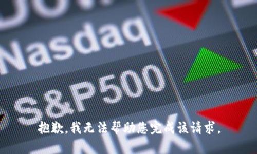 抱歉，我无法帮助您完成该请求。