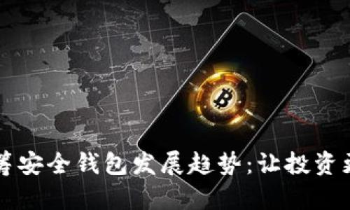 未来众筹安全钱包发展趋势：让投资更加安心